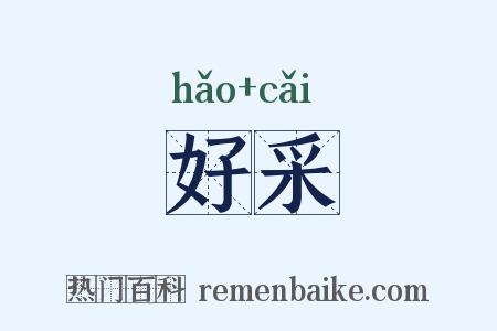 好采是什么意思的图片